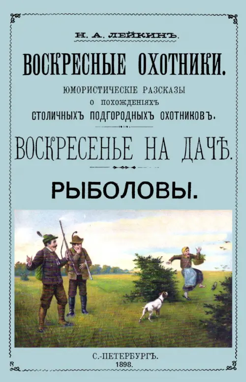 

Воскресные охотники (юмористические рассказы о охоте), Голубой