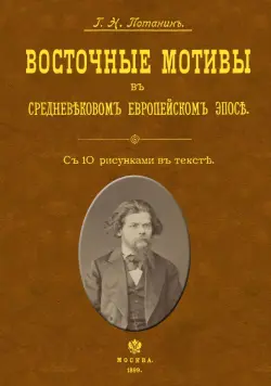 Восточные мотивы в средневековом европейском эпосе