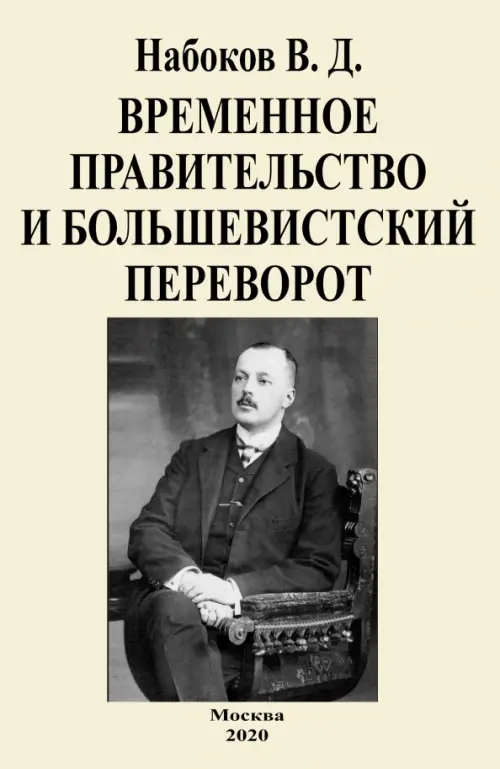 

Временное правительство и большевистский переворот, Белый
