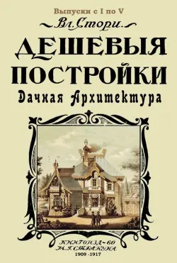 Дешевые постройки. 5 выпусков в 1 книге. Дачная архитектура