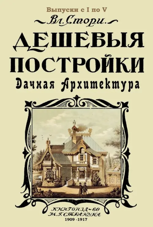 

Дешевые постройки. 5 выпусков в 1 книге. Дачная архитектура, Зелёный