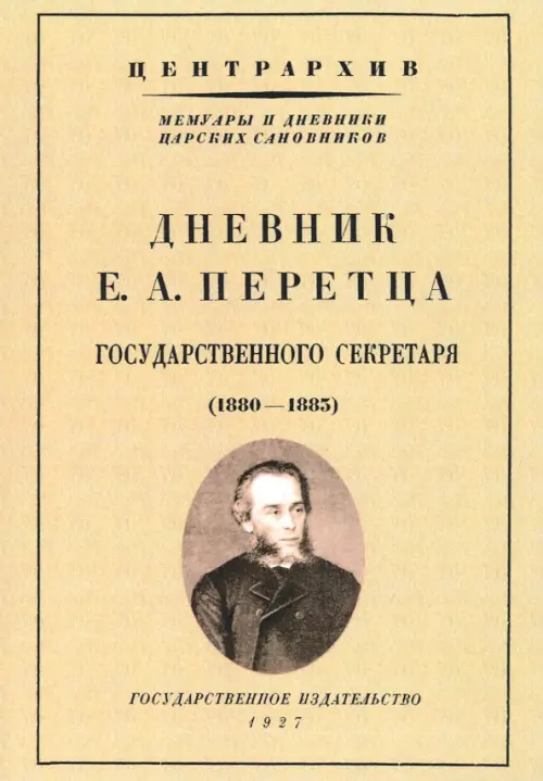 

Дневник Е. А. Перетца - государственного секретаря России (1880-1883), Жёлтый