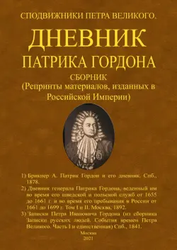 Дневник Патрика Гордона. Сподвижники Петра Великого