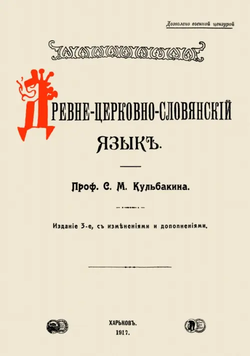 

Древне-церковно-словянский язык. Фонетика и морфолог, Серый