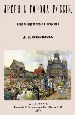 Древние города России. Историко-юридическое исследование