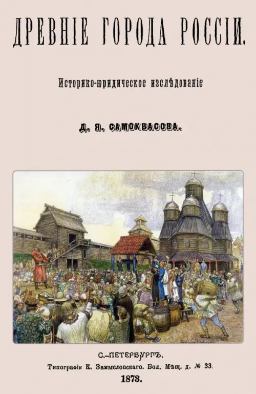 

Древние города России. Историко-юридическое исследование, Серый