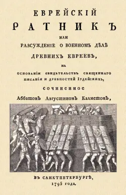 Еврейский ратник или Разсуждение о военном деле древних евреев, на основании свидетельства