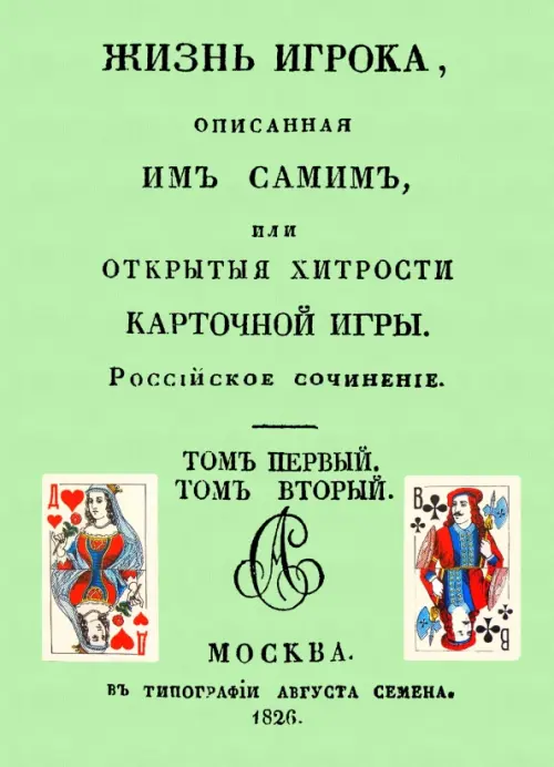 

Жизнь игрока, описанная им самим, или Открытые хитрости карточной игры, Зелёный