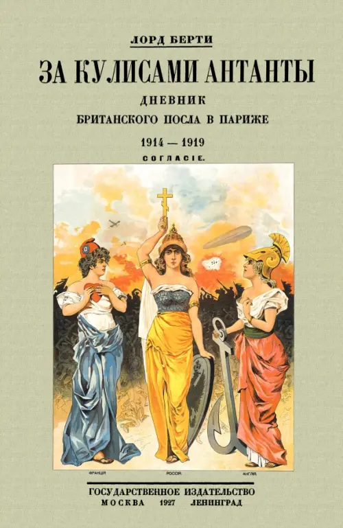 За кулисам. Антанты. Дневник британского посла в Париже