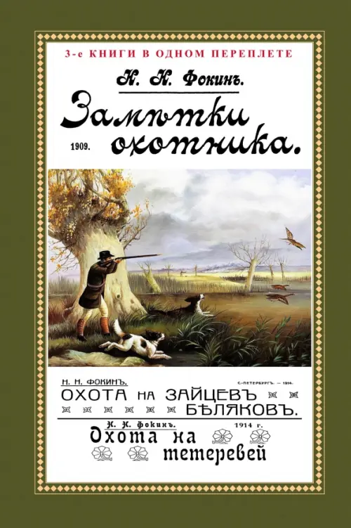 

Заметки охотника. Рассказы, встречи и наблюдения, Зелёный