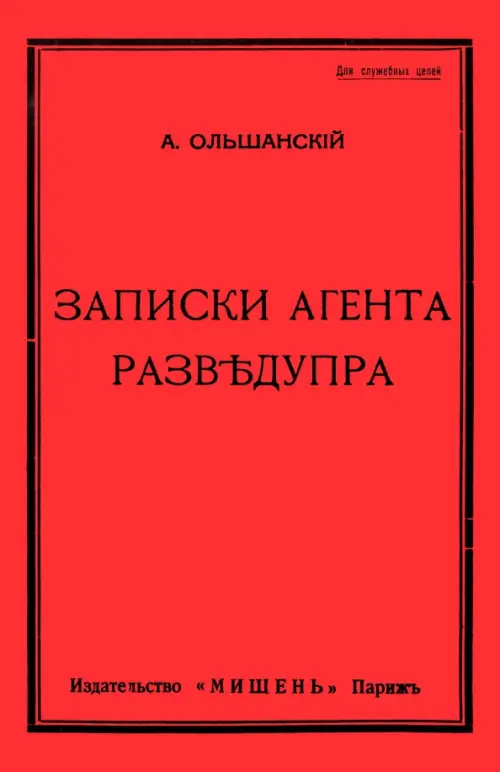 

Записки агента Разведупра, Красный
