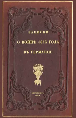 Записки о войне 1813 года в Германии