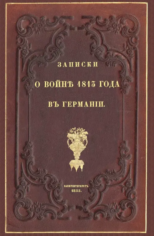 Записки о войне 1813 года в Германии