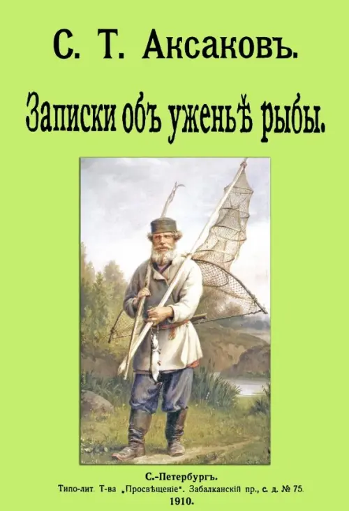 

Записки об уженье рыбы, Зелёный