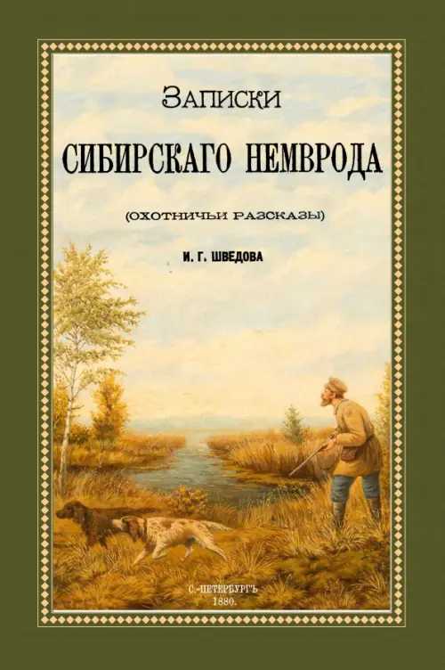 

Записки сибирского Немврода (охотничьи рассказы), Зелёный