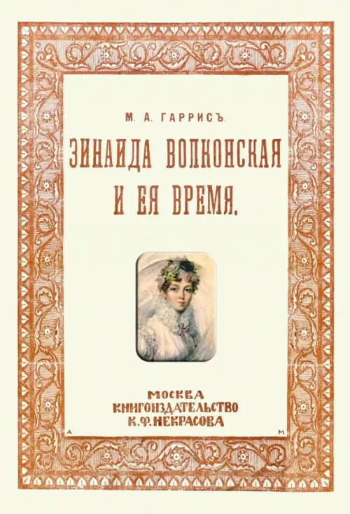 

Зинаида Волконская и ее время (Пушкинское время), Жёлтый