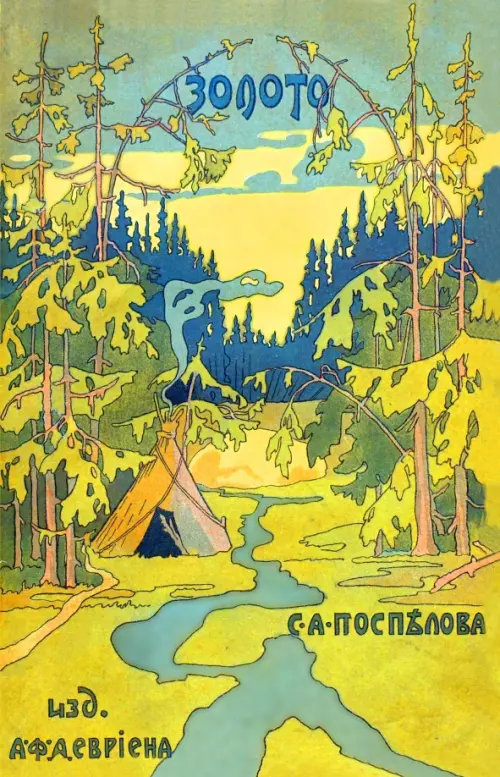 

Золото. Повесть в 2-х частях. Из жизни золотоискателей Восточной Сибири, Жёлтый