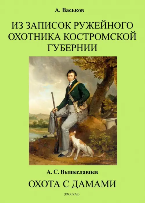 

Из записок ружейного охотника Костромской губернии. Охота с дамами, Зелёный