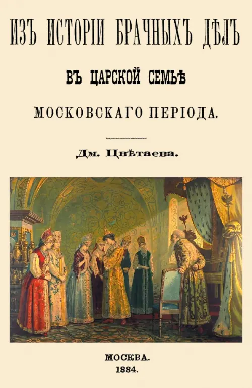 

Из истории брачных дел в царской семье московского периода, Жёлтый
