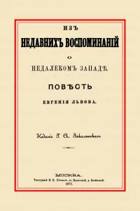 Из недавних воспоминаний о недалеком Западе