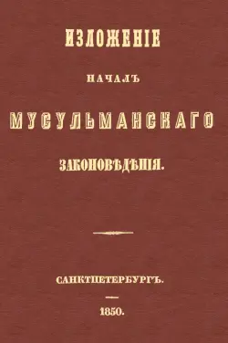 Изложение начал мусульманского законоведения