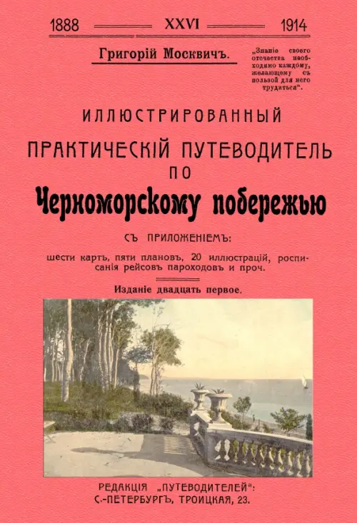 

Иллюстрированный практический путеводитель по Черноморскому побережью, Красный