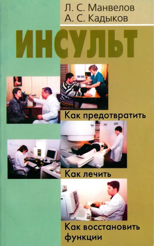 Инсульт