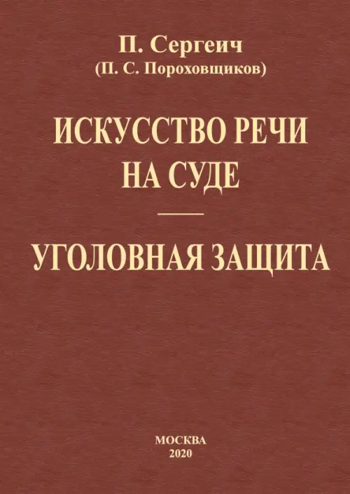 

Искусство речи на суде. Уголовная защита (2 книги в одной), Красный