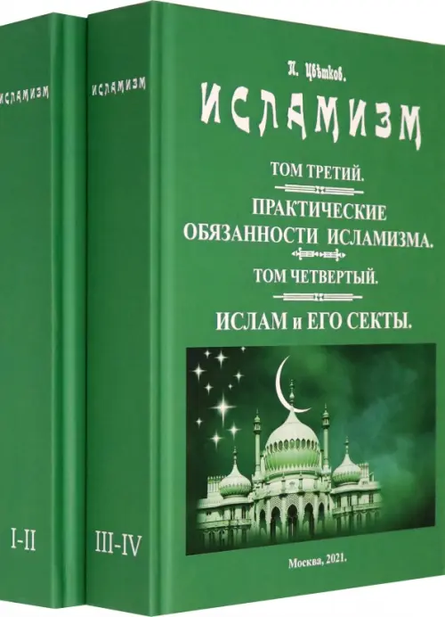 

Исламизм. В 2-х томах. (4 тома в 2-х книгах), Зелёный