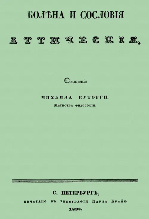 

Колена и сословия аттические, Зелёный