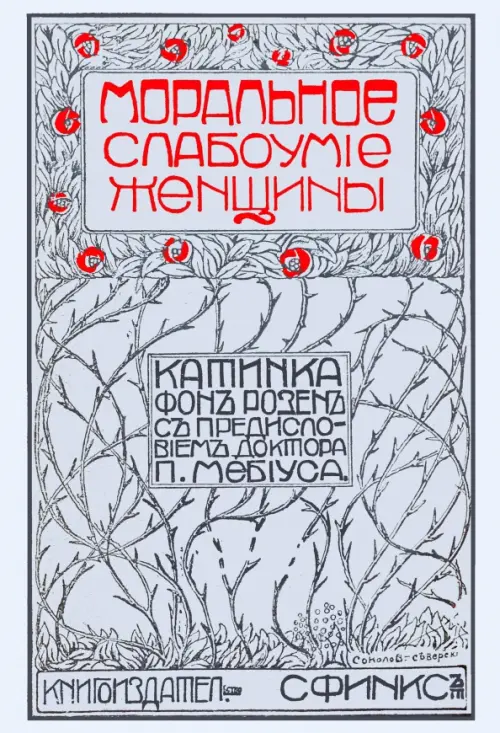 

Моральное слабоумие женщин, Серый