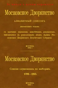 Московское Дворянство. Алфавитный список дворянских родов + Список служивших по выборам