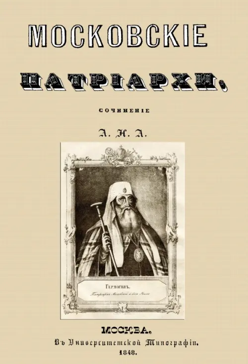

Московские патриархи, Жёлтый