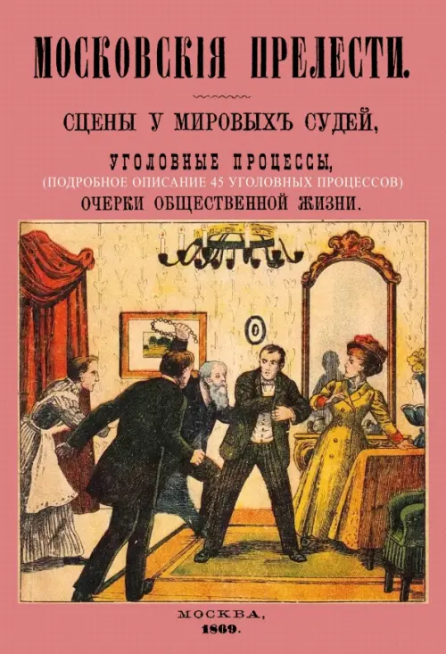 

Московские прелести. Сцены у мировых судей, уголовные процессы, очерки общественной жизни, Красный