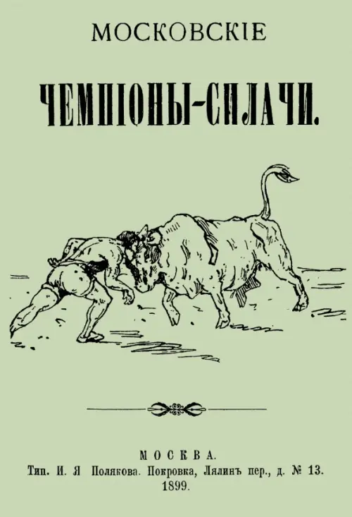 

Московские чемпионы-силачи, Зелёный