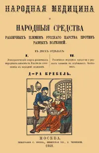Народная медицина и народные средства различных племен