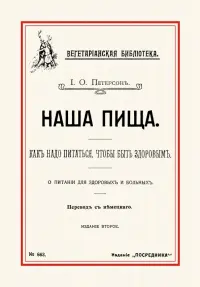 Наша пища. Как надо питаться, чтобы быть здоровым
