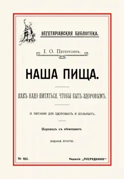 Наша пища. Как надо питаться, чтобы быть здоровым