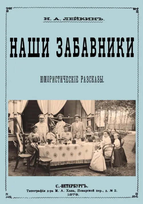 

Наши забавники (юмористические рассказы), Голубой