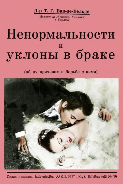 

Ненормальности и уклоны в браке (об их причинах и борьбе с ними), Красный