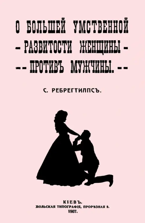 

О большей умственной развитости женщины против мужчины, Красный