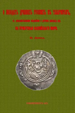 О походах древних русских в Табаристан, с дополнительными сведениями о других набегах их