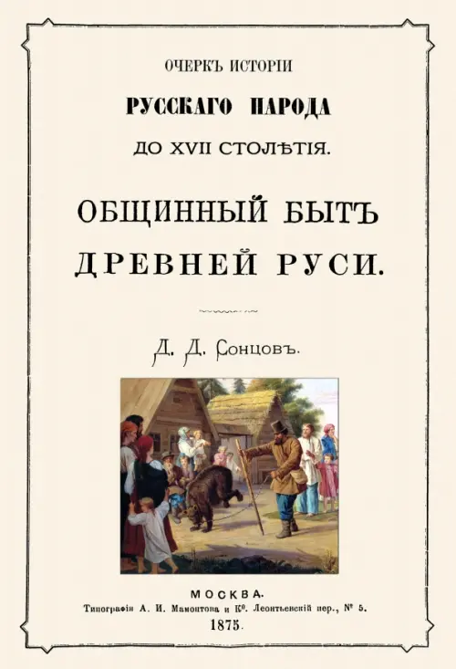 

Общинный быт древней руси. Очерк истории русского, Жёлтый