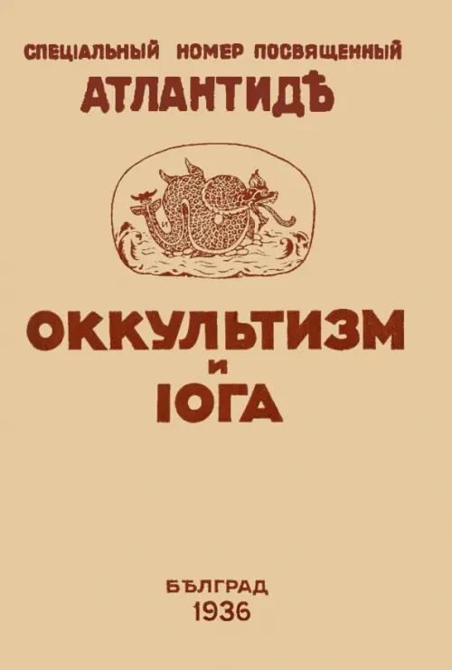 

Оккультизм и Йога. Специальный номер, посвященный Атлантиде, Жёлтый
