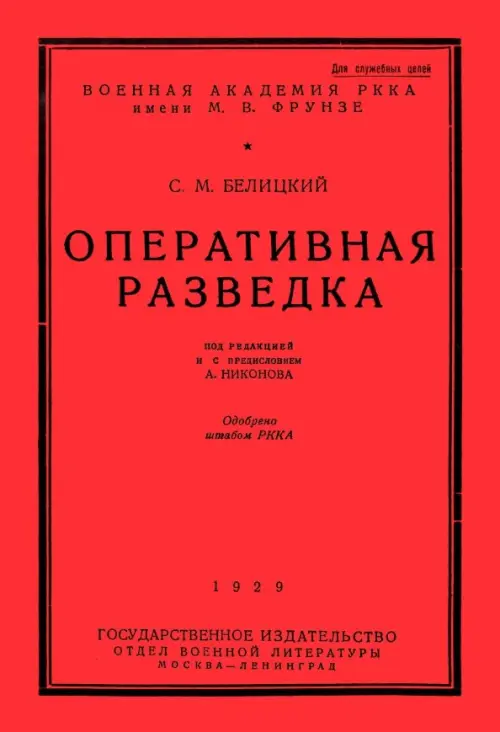

Оперативная разведка, Красный
