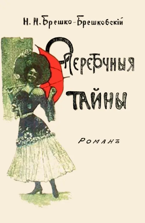

Опереточные тайны, Белый