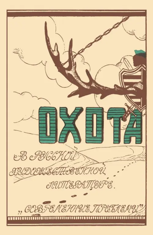 

Охота в русской художественной литературе(сборник), Жёлтый