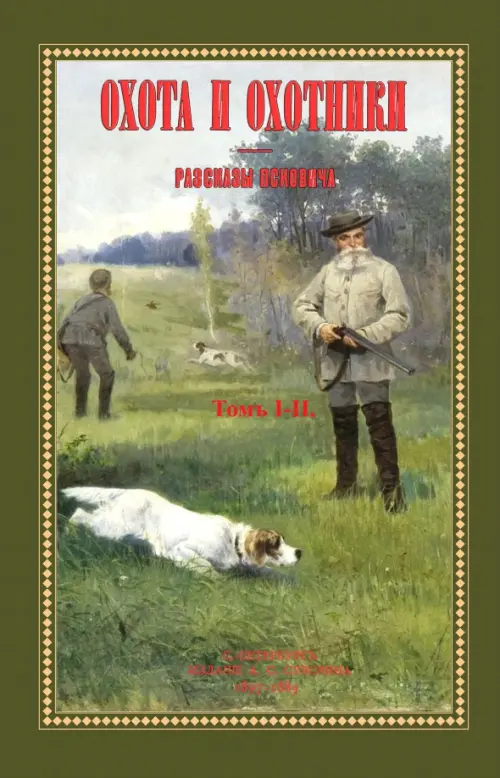 

Охота и охотники. Рассказы Псковича (2 тома в одном), Зелёный