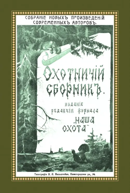 

Охотничий Сборник. Выпуск 1, Зелёный