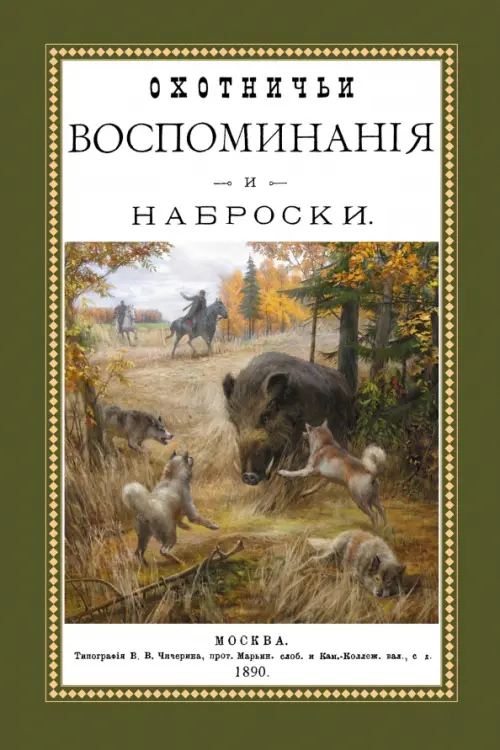 

Охотничьи воспоминания и наброски, Зелёный